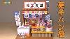 Miniature Dollhouse Kit Japanese Sweet Roll Shop